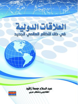 cover image of العلاقات الدولية في ظل النظام العالمي الجديد